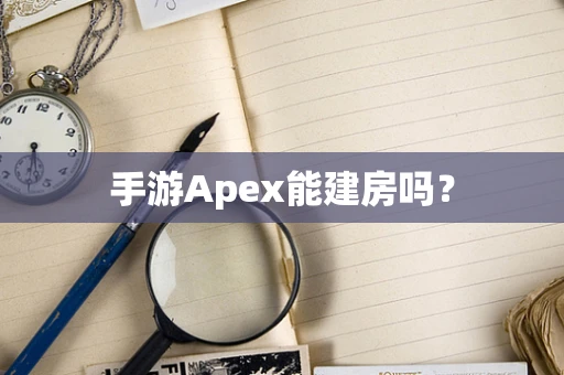 手游Apex能建房吗？
