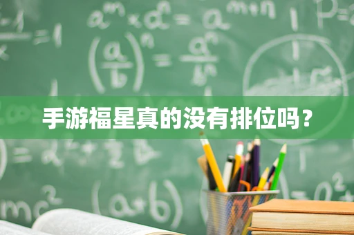 手游福星真的没有排位吗？