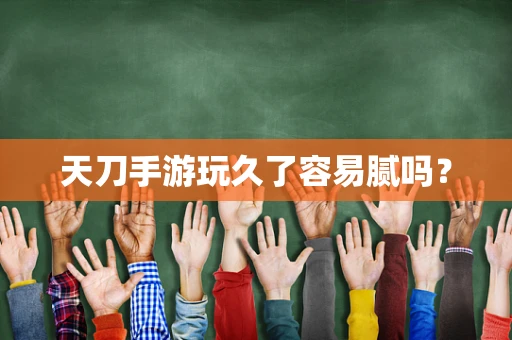 天刀手游玩久了容易腻吗？