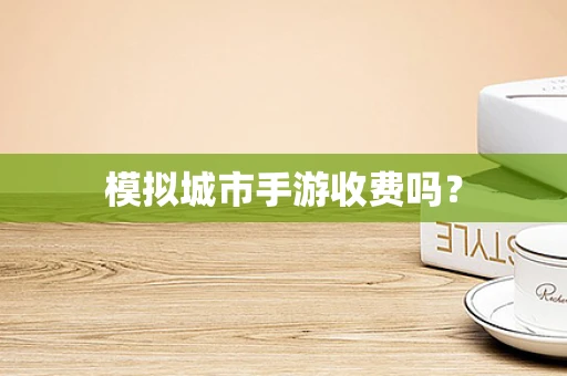 模拟城市手游收费吗？