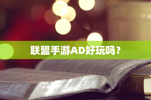 联盟手游AD好玩吗？