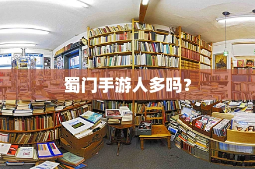 蜀门手游人多吗？
