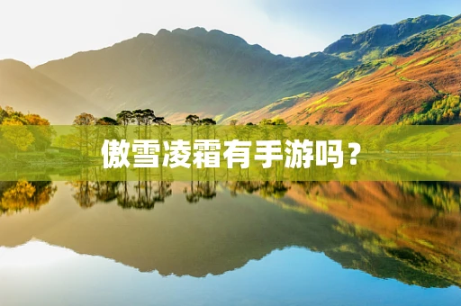 傲雪凌霜有手游吗？