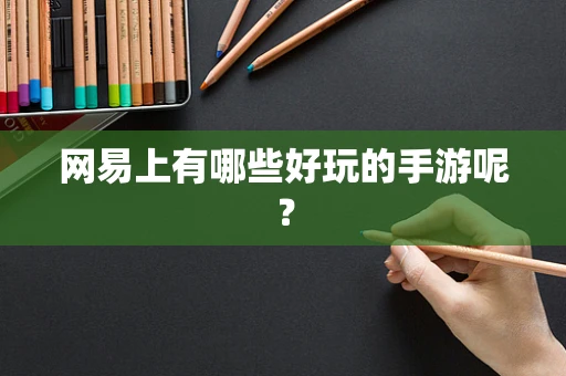 网易上有哪些好玩的手游呢？