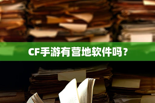 CF手游有营地软件吗？