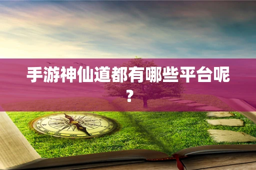 手游神仙道都有哪些平台呢？