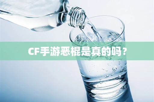 CF手游恶棍是真的吗？