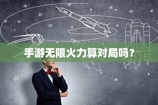 手游无限火力算对局吗？