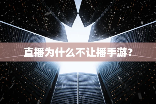 直播为什么不让播手游？