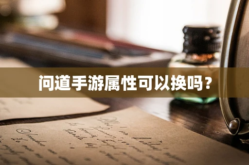 问道手游属性可以换吗？