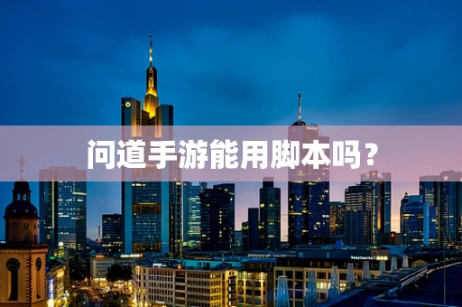 问道手游能用脚本吗？