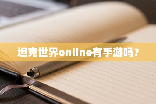 坦克世界online有手游吗？