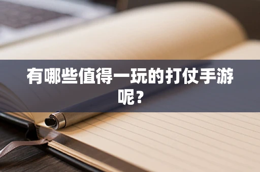 有哪些值得一玩的打仗手游呢？