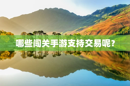 哪些闯关手游支持交易呢？