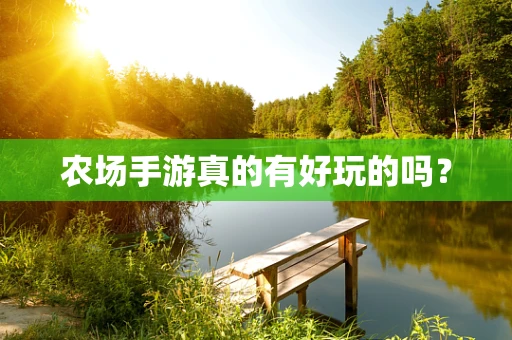 农场手游真的有好玩的吗？
