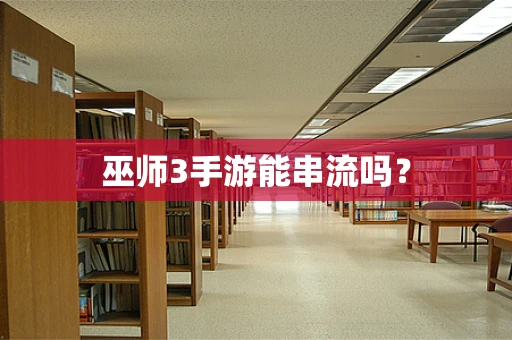 巫师3手游能串流吗？