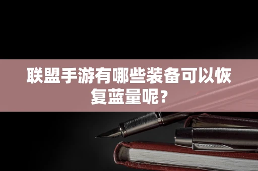 联盟手游有哪些装备可以恢复蓝量呢？
