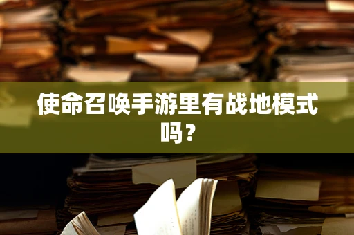 使命召唤手游里有战地模式吗？