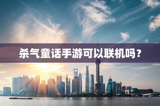 杀气童话手游可以联机吗？