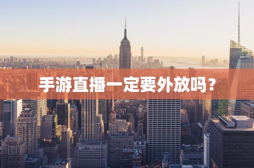 手游直播一定要外放吗？