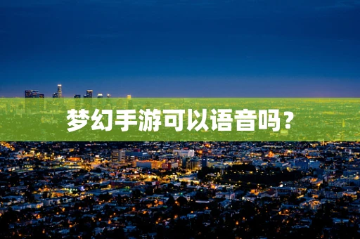 梦幻手游可以语音吗？