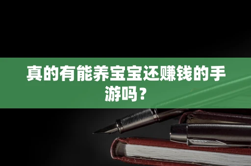 真的有能养宝宝还赚钱的手游吗？
