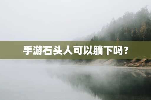 手游石头人可以躺下吗？