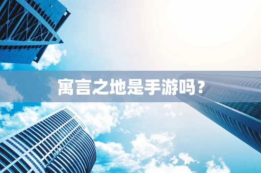 寓言之地是手游吗？