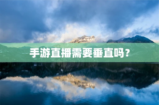 手游直播需要垂直吗？