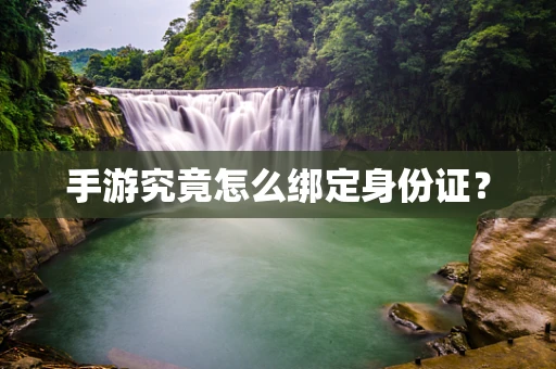 手游究竟怎么绑定身份证？
