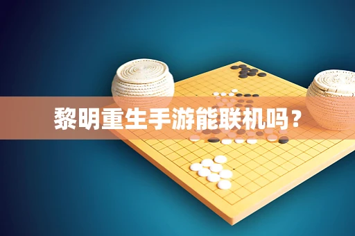 黎明重生手游能联机吗？
