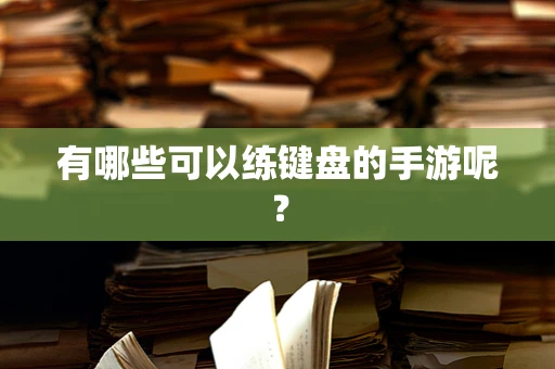 有哪些可以练键盘的手游呢？