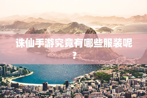 诛仙手游究竟有哪些服装呢？