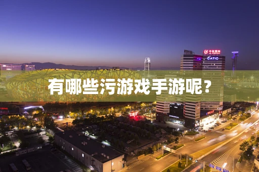 有哪些污游戏手游呢？