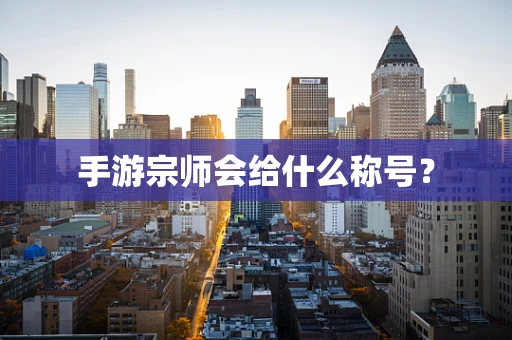 手游宗师会给什么称号？