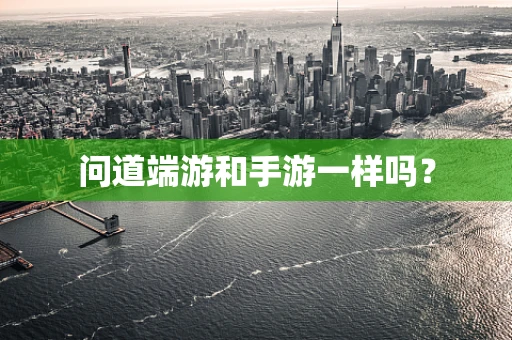 问道端游和手游一样吗？