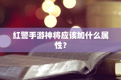 红警手游神将应该加什么属性？
