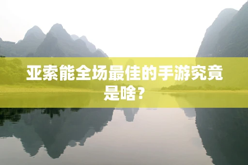 亚索能全场最佳的手游究竟是啥？