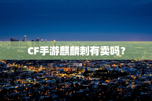 CF手游麒麟刺有卖吗？