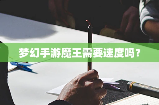 梦幻手游魔王需要速度吗？