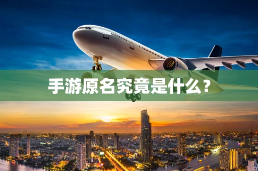 手游原名究竟是什么？