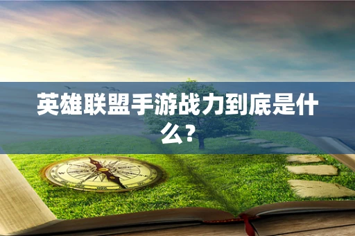 英雄联盟手游战力到底是什么？