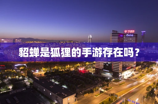 貂蝉是狐狸的手游存在吗？