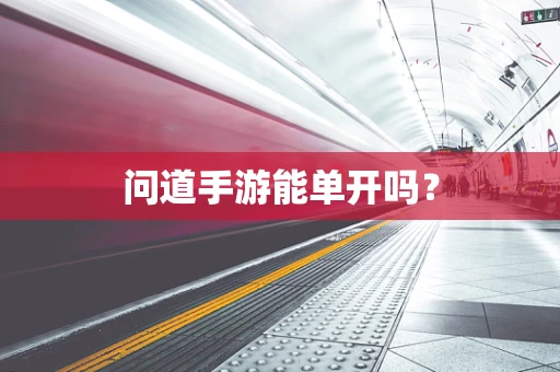 问道手游能单开吗？