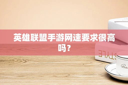 英雄联盟手游网速要求很高吗？