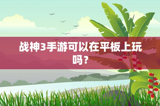 战神3手游可以在平板上玩吗？