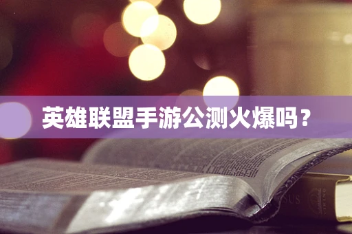 英雄联盟手游公测火爆吗？