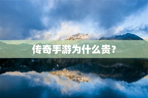 传奇手游为什么贵？