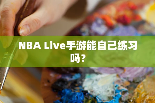 NBA Live手游能自己练习吗？