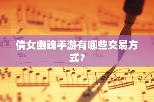 倩女幽魂手游有哪些交易方式？